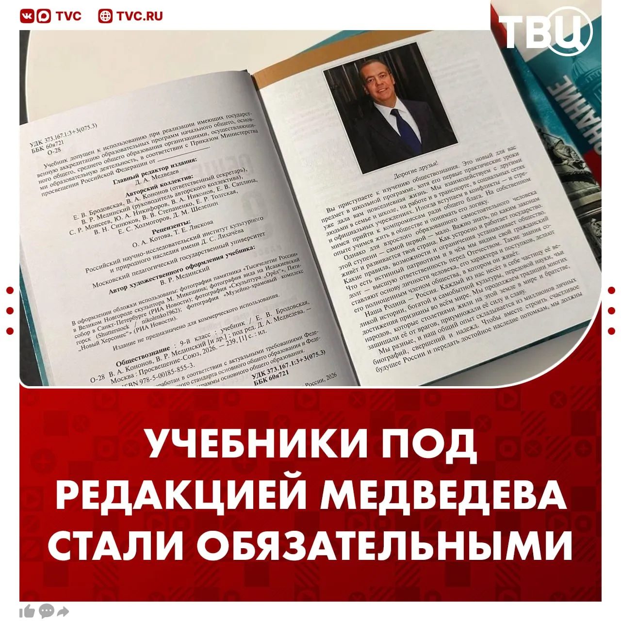 Учебники по обществознанию под редакцией Дмитрия Медведева стали обязательными для всех школ России Они предназначены для 9 11 х классов Минпросвещения включило учебники в федеральный перечень Не грузятся фото и видео Читайте ТВЦ в МАКС