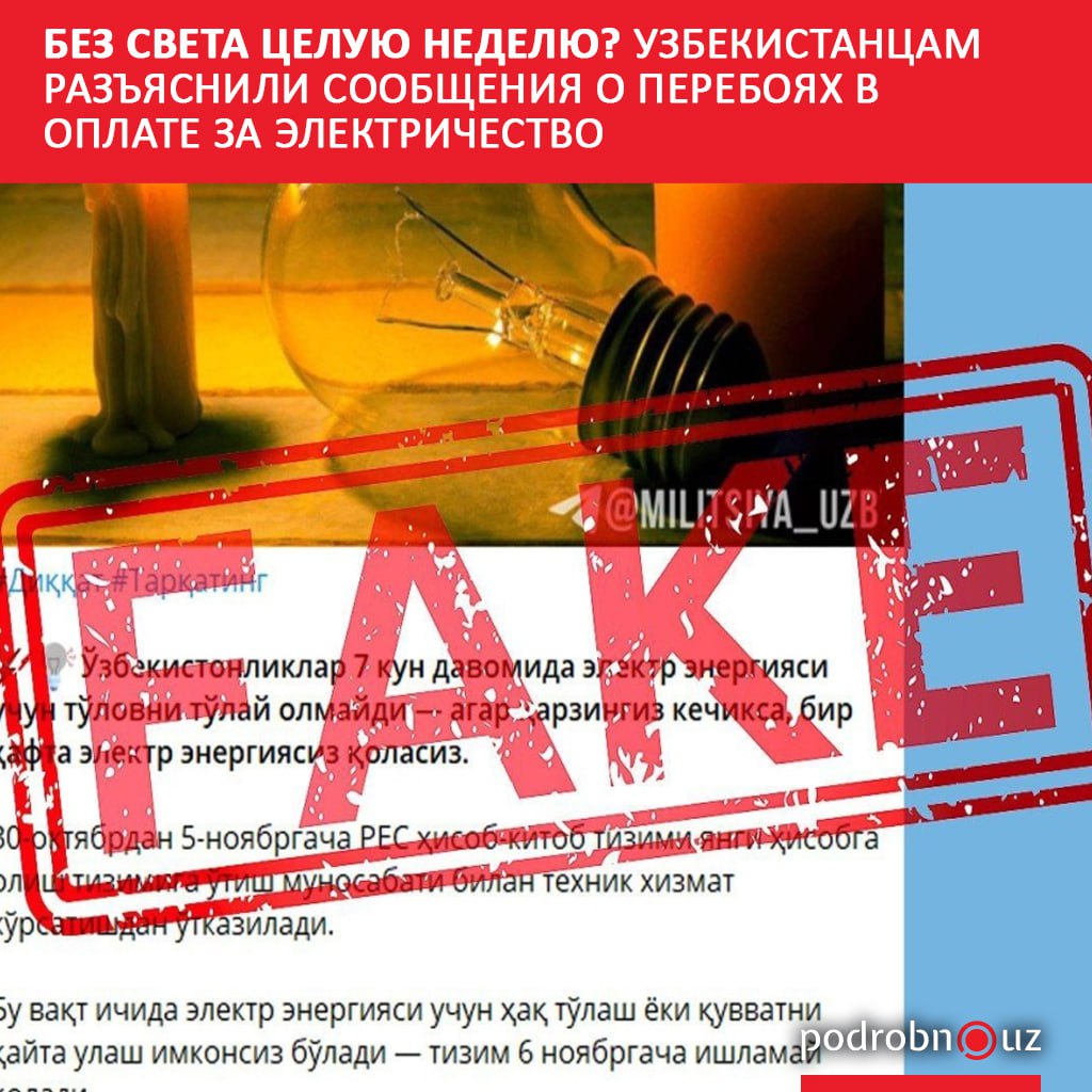Информация о невозможности оплатить за электричество с 30 октября по 5 ноября не соответствует действительности сообщили в Худудий электр тармоклари Так в компании отреагировали на сообщения в Сети утверждающие что абонент может остаться без света на целую неделю если не произведет оплату   podrobno uz cat obchestvo bez sveta tseluyu nedelyu uzbekistantsam razyasnili soobshcheniya o pereboyakh v oplate za elektrich Telegram Instagram Facebook Читать на узбекском