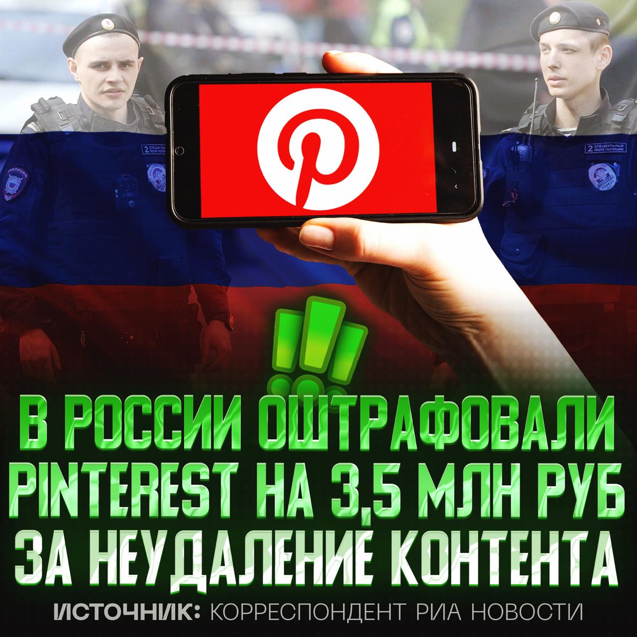 PINTEREST ВСТРЯЛ НА БАБКИ — московский суд оштрафовал компанию на 3,5 млн руб! Причина: отказ фотосервиса удалить оскорбительные посты о полицейских. Ещё суд в Москве оштрафовал Apple на 6 млн рублей за пропаганду нетрадиционных семейных ценностей. — ДА, ДА, ТУДА ИХ!!! — бредятина какая-то Рифмы и Морген