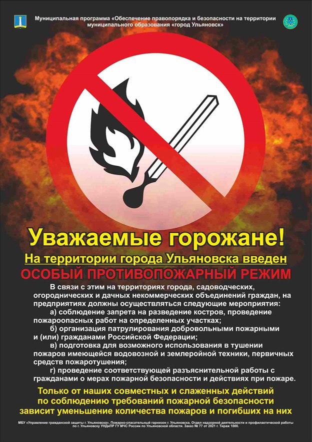 МБУ «Управление гражданской защиты г. Ульяновска» информирует: Согласно Постановления Правительства Ульяновской области № 138-П от 31 марта 2025 г. на территории г. Ульяновска и Ульяновской области в период с 01 апреля 2025г. по 01 июля 2025г. введен особый противопожарный режим! Горящая трава совсем не так безобидна, как кажется. Нередко пламя перекидывается на различные постройки и даже жилые дома. Так весенние палы сухой травы превращаются в рукотворное стихийное бедствие. Обо всех происшествиях, нештатных ситуациях, возгораниях незамедлительно сообщайте в единую службу спасения по телефону «112», «01» с сотовых телефонов – «101», «112». #Спасатели #УГЗ #Ульяновск #Ульяновск73 #Службаспасения #Погода #Прогноз