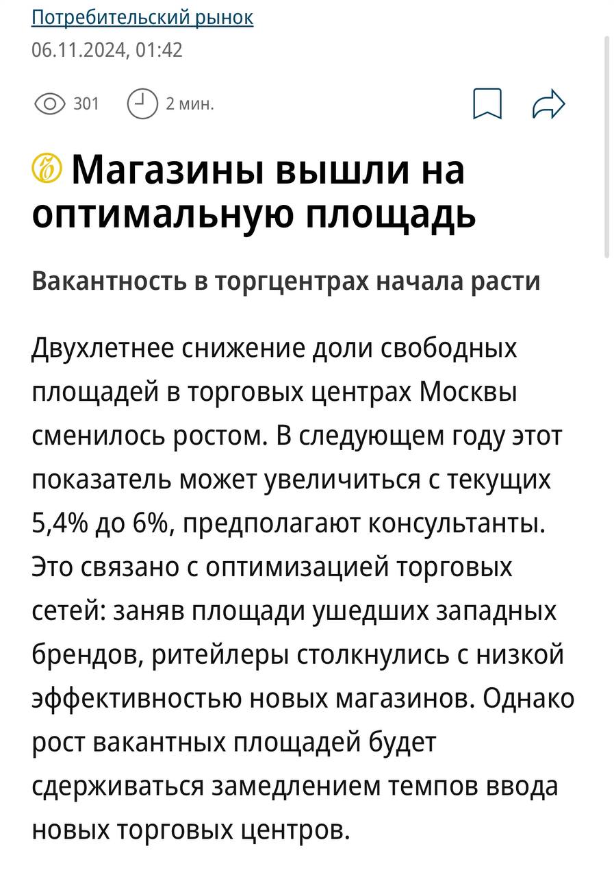 Доля пустующих площадей в торговых центрах в 2025 году вырастет до 6%, пишет «Коммерсантъ», ссылаясь на аналитику Core.XP  Последние несколько лет показатель снижался: в 2022 г. он составлял 11,7%, в 2023 г. — 8,2%, во II квартале 2024 г. — 5,2%. А в III квартале он увеличился до 5,4%.  Увеличение числа пустующих площадей может быть связано с начавшейся оптимизацией и отказом от наименее эффективных помещений, которые заняли после ухода крупных зарубежных ритейлеров, считают эксперты.   Рынок сейчас перенасыщен модными брендами, считает гендиректор Baon Илья Ярошенко. По его словам, в 2022—2023 гг. появилось много новых марок, которые открывали магазины, не умея прогнозировать продажи и доходность. Поэтому в ближайшее время с рынка будут уходить новые игроки.