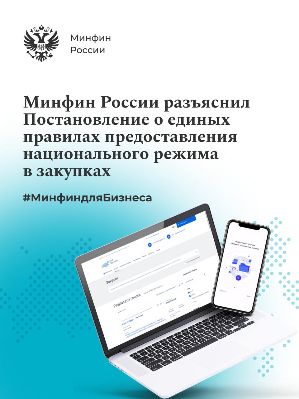 Минфин России разъяснил новые единые правила в сфере закупок  С 1 января 2025 г. вступило в силу постановление Правительства № 1875, которое утверждает новые единые правила в сфере закупок. Постановление заменяет ряд утративших силу подзаконных актов, содержавших различные правила предоставления национального режима в отношении разных видов товаров по Законам № 44-ФЗ и 223-ФЗ.    Основные положения постановления Минфин России разъяснил участникам контрактной системы сферы закупок в информационном письме. Письмо содержит позицию Министерства по основным вопросам о:   круге заказчиков, на которых распространяется постановление;  группах товаров, работ и услуг;  способах закупки;  механизмах применения защитной меры в виде преимущества;   допустимости «смешанной» закупки, включающей товары, работы, услуги, на которые распространяются разные виды защитных мер;  применении особенностей определения начальной  максимальной  цены при закупке товара, в отношении которого применяется защитная мера виде запрета и ограничения;  переходном периоде.  Подробнее в наших карточках и на сайте       #МинфиндляБизнеса #закупки