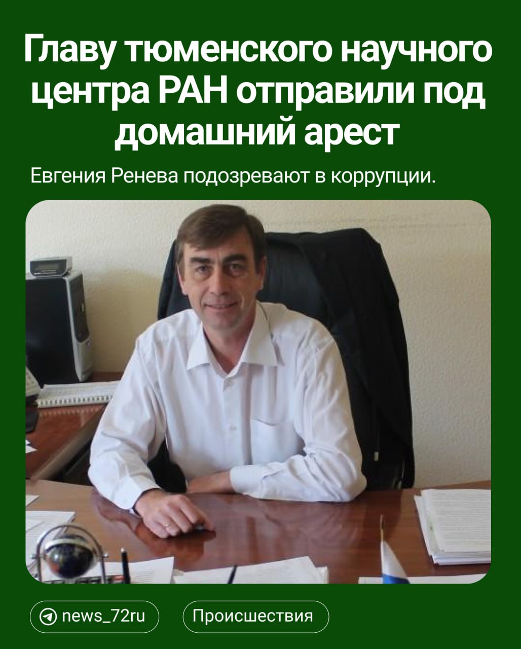 Руководителя «Тюменского научного центра Сибирского отделения Российской академии наук» Евгения Ренева отправили под домашний арест. Его подозревают в превышении должностных полномочий  статья 286 УК РФ  при покупке сельхозтехники. Об этом сообщили в объединенной пресс-службе судебной области.  По данным следствия, в 2023 году Ренев, будучи временным директором центра, дал указание подчиненным заключить договор с компанией ООО «Байтек Лизинг» по завышенной цене. Он также активно способствовал подписанию этого контракта. В итоге учреждение заключило договор на оказание услуг по лизингу сельхозтехники за 11,27 миллиона рублей, что было намного выше рыночной стоимости.    В пресс-релизе Ренева называют бывшим временным директором центра, но на сайте организации он до сих пор указан как руководитель. Также у него есть полный тезка, который был членом общественного совета при МО МВД России «Тюменский».