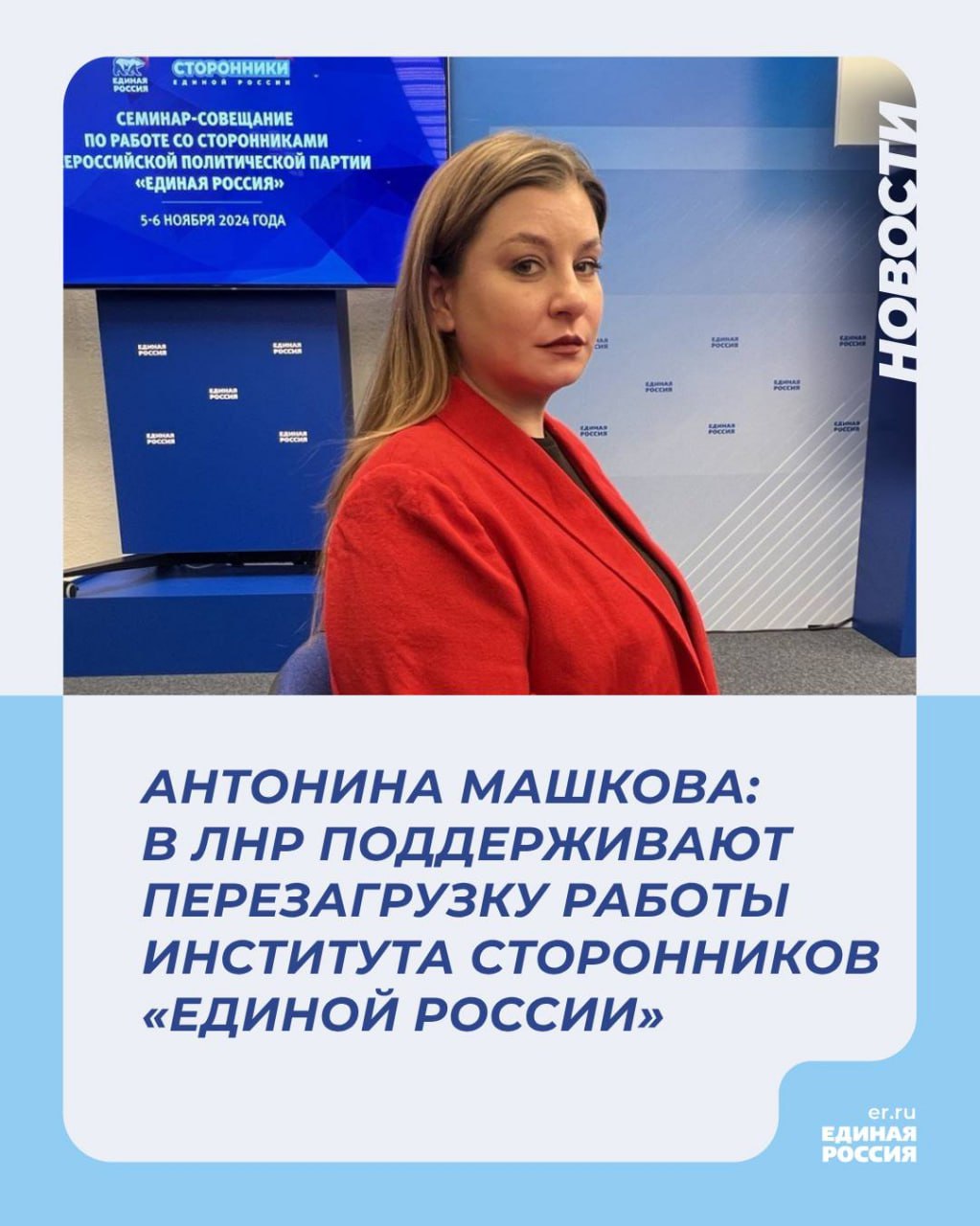 Антонина Машкова: В ЛНР поддерживают перезагрузку работы института сторонников «Единой России»   На площадке Центрального исполкома состоялся двухдневный семинар-совещание для представителей региональных советов сторонников из всех регионов   Предметом обсуждения стала система взаимодействия советов сторонников с исполнительными органами «Единой России», функционал в партийном строительстве, избирательных кампаниях. Институт сторонников принципиально важен для партии, подчеркнул врио секретаря Генсовета Владимир Якушев на пленарном заседании семинара.   – Сегодня  согласно Уставу партии – прим. ред.  все, кто хотят вступить в «Единую Россию», должны пройти через институт сторонников. Поэтому здесь находятся люди, разделяющие наши позиции. Мы поставили задачу сделать перезагрузку. Чтобы вы понимали, какие задачи стоят, что необходимо делать «на земле», – сказал он.     Сопредседатель регионального Совета сторонников «Единой России» Антонина Машкова, которая также приняла участие в семинаре-совещании, поблагодарила руководство партии за инициативу по перезагрузке работы института сторонников.   – За два дня проведения семинара-совещания мы успели обсудить множество предложений и изменений, направленных на улучшение качества работы института сторонников. И это именно то, что необходимо сейчас на местах! Ведь когда человек приходит в партию, в первую очередь он становится ее сторонником, а на основе принятых в эти дни решений в дальнейшем и будет выстраиваться работа института сторонников в каждом регионе, - сказала Антонина Машкова.   Она также отметила, что для представителей «Единой России» из новых регионов немаловажно было и то, что их мнение по выстраиванию работы со сторонниками партии было услышано.   – Работа эта ведется на территории республики не так давно. Поэтому те изменения, которые, будут после этого семинара-совещания, только улучшат качество работы института сторонников «Единой России» в Луганской Народной Республике и, конечно же, откроют новые возможности для реализации наших сторонников в рамках работы Центра поддержки гражданских инициатив и ресурсных центров, действующих в регионах, - подчеркнула Антонина Машкова.     Врио секретаря Генсовета обозначил ключевые задачи института сторонников «Единой России». Подробнее о них читайте на нашем сайте.   #ЕдинаяРоссия #ЕР81 #СторонникиЕР