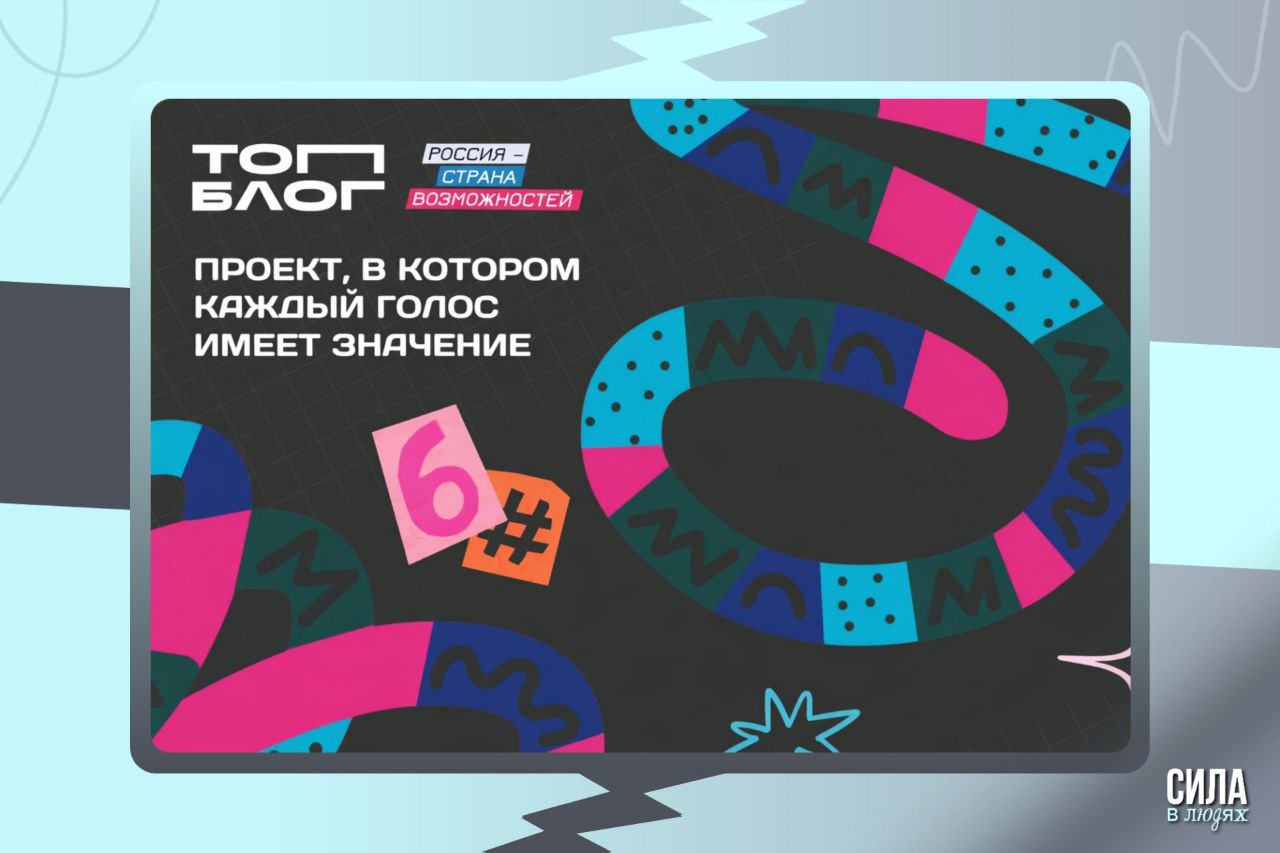 Стань лидером блогерского сообщества в Ленинградской области Жители Ленинградской области смогут стать лидерами сообщества блогеров в своем регионе всероссийский проект ТопБЛОГ Президентской платформы Россия страна возможностей открыл набор амбассадоров Статус амбассадора это возможность представлять ТопБЛОГ на федеральных событиях запускать региональные медиапроекты предлагать образовательные форматы а также объединять и развивать профессиональное сообщество авторов в своем регионе Подать заявку на участие в программе амбассадоров могут авторы полезного контента проживающие в одном из регионов России Важное условие активный блог с аудиторией более 5 тысяч подписчиков в одной из социальных сетей разрешенных на территории России Участие в амбассадорской программе осуществляется на конкурсной основе Отбор включает творческое задание и собеседование с командой проекта важен не только масштаб но и мотивация ценности и готовность быть частью команды Самые активные представители амбассадорской сети будут приглашены на главное событие сезона финал шестого сезона проекта ТопБЛОГ Чтобы стать официальным представителем проекта в 47 регионе подавайте заявку до 18 марта Проект реализуется в рамках национального проекта Молодежь и дети Подписывайтесь на Молодежь Ленобласти КМП47 медиа ТопБЛОГ нацпроектмолодёжьидети