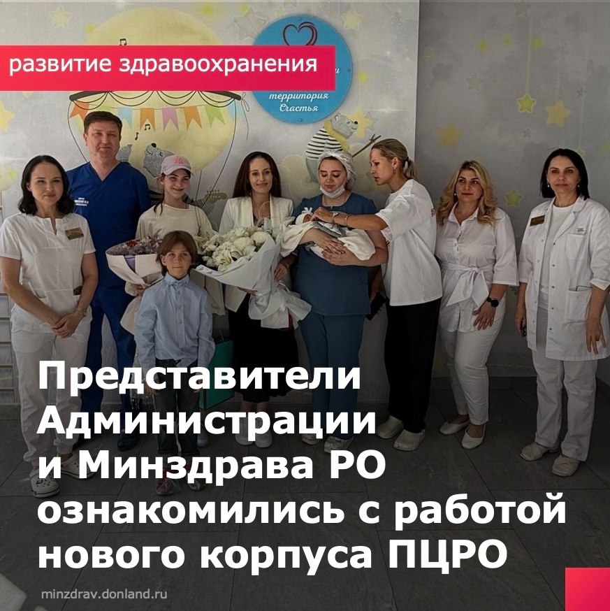 В рамках рабочего визита первый заместитель министра здравоохранения Ростовской области Елена Теплякова посетила новый корпус ГБУ РО Перинатальный центр на ул Мадояна 32 Заместитель министра пообщалась с пациентками и приняла участие в выписке ростовчанки Веры Обручниковой которая стала мамой в шестой раз Вместе с ней учреждение также посетили заместитель главы администрации города по социальным вопросам Виктория Чернышова и глава администрации Железнодорожного района Андрей Косенко Главный врач ПЦРО Максим Уманский провёл для гостей экскурсию по отделениям нового корпуса где предусмотрены 8 индивидуальных родильных залов послеродовое отделение на 35 коек и отделение патологии новорождённых второй этап выхаживания Новый корпус ПЦРО был открыт 11 августа 2025 года Это стационар третьего уровня где помощь получают женщины группы акушерского риска Корпус рассчитан на 100 коек