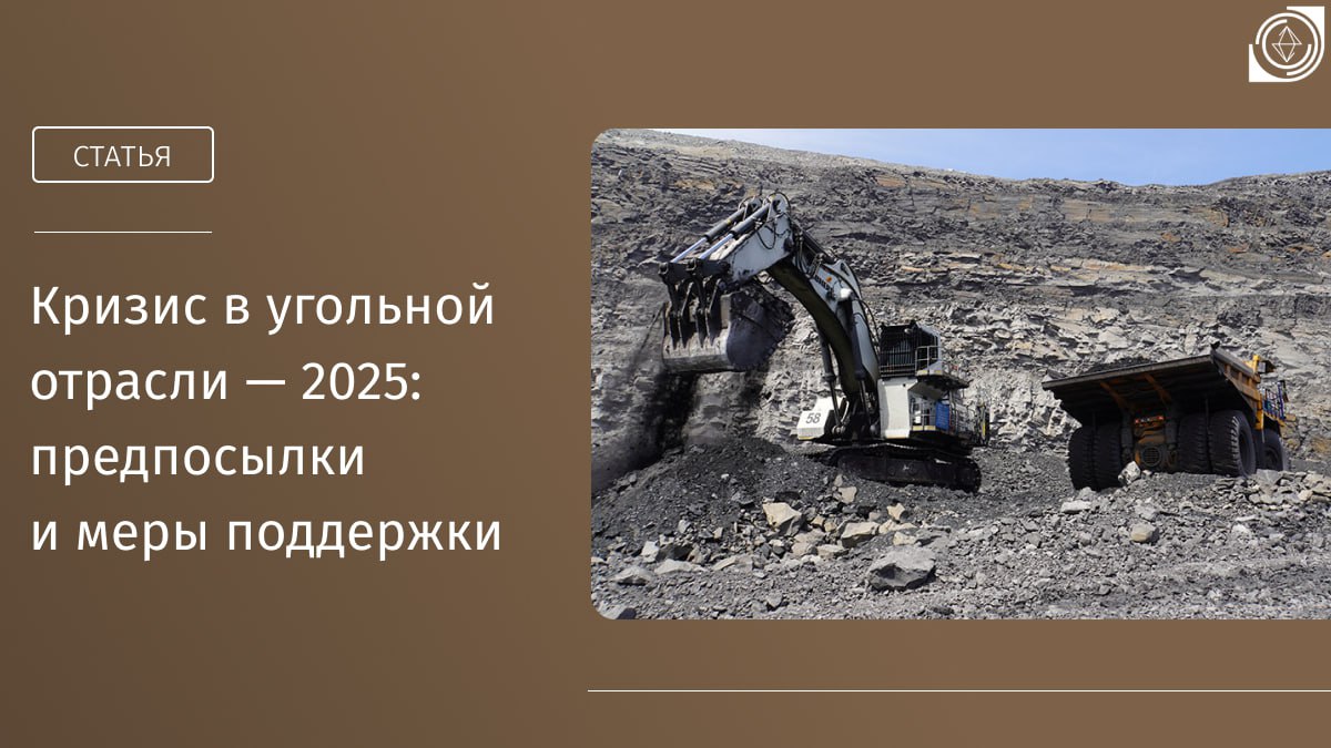 Всем известно, что сейчас российская угольная промышленность переживает тяжёлые времена. Буквально на прошлой неделе о приостановке добычи объявила ещё одна кузбасская компания — ООО «Шахта Спиридоновская», которая задолжала сотрудникам около 90 млн рублей. По оценкам Минэнерго, в 2025 году задолженность предприятий по кредитам и займам может вырасти до 1,4 трлн рублей. Чтобы улучшить положение недропользователей, в конце мая правительство запустило масштабную антикризисную программу. В новой статье вместе с экспертами обобщаем, какие причины усугубили положение угольной отрасли, и разбираемся в наиболее эффективных из предложенных мер господдержки. В комментариях делитесь своим видением развития отрасли. #тренды