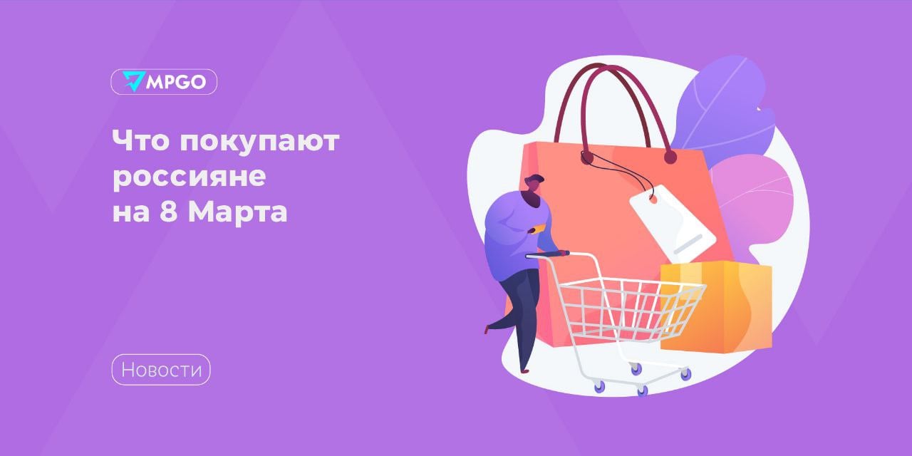 Что покупают россияне на 8 Марта  Аналитики маркетплейсов выяснили, какие товары покупают россияне перед Международным женским днем.  На Wildberries наибольшим спросом пользуются специализированные подарочные наборы на 8 Марта — в период с 27 февраля по 5 марта их купили на 300% больше, чем на предыдущей неделе  20-26 февраля . Также лидируют по продажам аромасвечи  + 250% , открытки к 8 Марта  + 260%  и живые цветы  + 200% . В качестве сладкого презента россияне предпочитают заказывать дубайский шоколад — по сравнению с 2024 годом его продажи увеличились на 600 000 %.  Кроме того, аналитики Wildberries заметили, что покупатели стали больше интересоваться дорогостоящими товарами.   Это объясняет значительный рост продаж iPhone перед 8 Марта – оборот вырос на треть  при этом роста продаж обычных смартфонов не зафиксировано, всего плюс 2% , беспроводных наушников, которые часто берут в подарок, купили на 40% больше по общей сумме продаж. — сообщили в пресс-службе Wildberries.  На Ozon выросли продажи товаров для дома и продукции для красоты и здоровья. По словам пресс-службы площадки, одежда впервые попала в топ-5 штучных продаж, а аксессуары – в топ-5 категорий по темпу роста спроса. В категории «техника и электроника» второй год в лидерах продаж держатся роботы-пылесосы, отпариватели, парогенераторы и различные бьюти-гаджеты. Например, спрос на стайлеры вырос в 1,8 раза, а на фены Dyson – почти в 1,6 раза.  На Яндекс Маркет перед праздниками особой популярностью пользуется экспресс-доставка. К 8 марта там чаще всего заказывают электронику, бытовую технику и цветы. Среди других популярных категорий для быстрой доставки: одежда, товары для детей, товары для дома и ремонта.   Индустрия