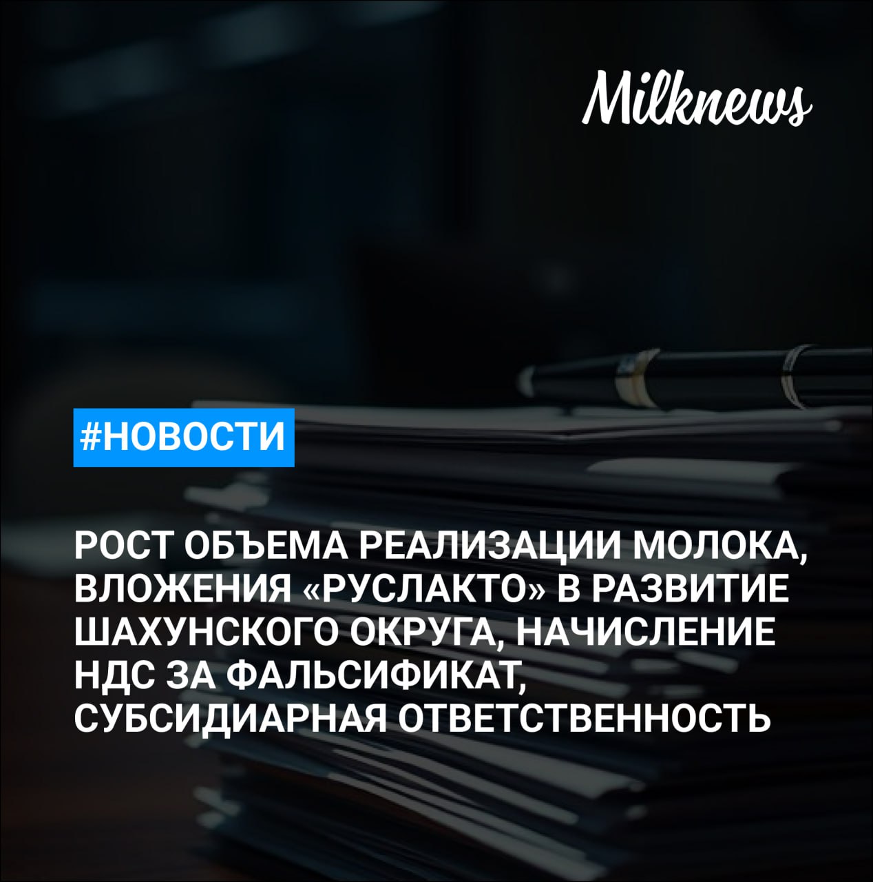 Объем реализации молока в сельхозорганизациях вырос на 4,3% Владельцев уральской агрофирмы «Никольское» и Уктусского молочного завода привлекают к субсидиарной ответственности Курским молокозаводам доначислили порядка 4,8 млн руб. НДС за фальсификат Агрохолдинг «Руслакто» вложит 6 млрд руб. в развитие Шахунского округа Глава Удмуртии: цена на молоко дает возможность селянам развиваться