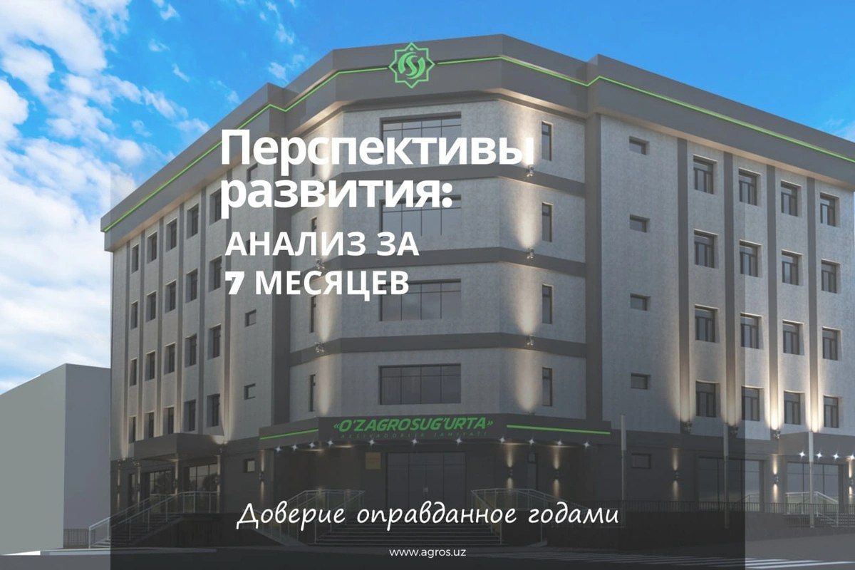 Представители АО «Узагросугурта» рассказали о росте доверия населения к страхованию, о достижениях компании, рекордных выплатах и развитии новых направлений  на правах рекламы .