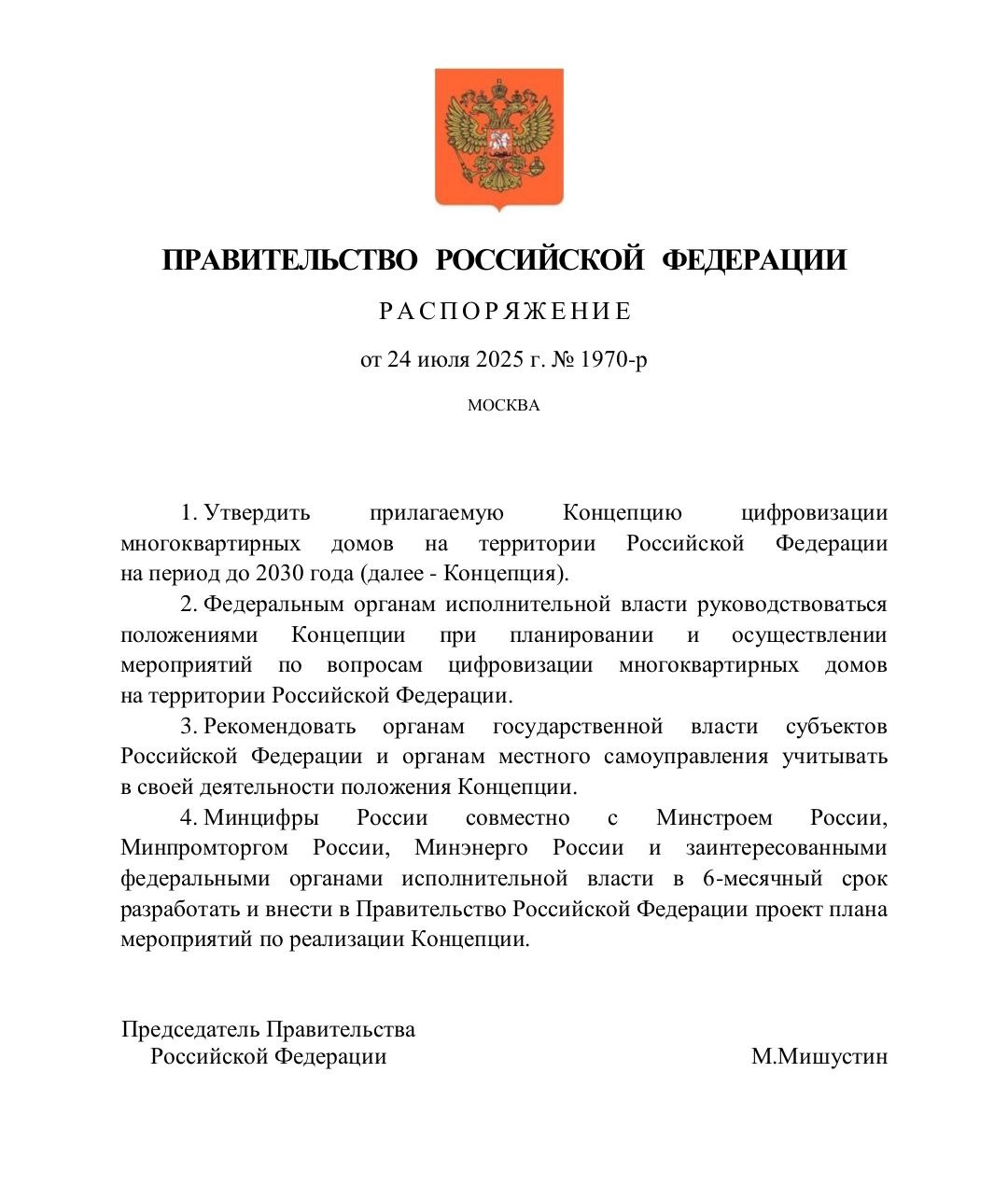Новые МКД будут строить сразу "умными". Правительство России утвердило Концепцию цифровизации многоквартирных домов до 2030 года. Основное внимание уделяется формированию комфортной среды проживания, внедрению "умных" решений, в том числе ИИ. Реализовывать Концепцию будут в новостройках. Что предлагается: Уже на этапе подготовки проекта застройщики смогут закладывать цифровую основу зданий: от инженерных систем и датчиков до программно-аппаратных комплексов. Установка интеллектуальных счётчиков и систем управления позволяет снижать потребление комм. ресурсов. Предполагается масштабировать такие решения. Обеспечить персонализированные цифровые сервисы для жителей, улучшить оповещение о ЧС, снизить аварийность и ускорить реагирование на инциденты. Цифровая инфраструктура умных домов должна основываться на российских устройствах, программном обеспечении и телекоммуникациях. Теперь Минцифры совместно с Минстроем и другими ведомствами должны в течение полугода подготовить план мероприятий по реализации Концепции. Документ носит рекомендательный характер, а решения о цифровизации МКД остаются добровольными для застройщиков. Однако Правительство очень надеется рассчитывает, что реализация Концепции приведёт к широкому распространению умных домов, снижению коммунальных издержек и росту цифровой зрелости ЖКХ. ™ Управдом