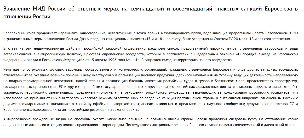 Москва в ответ на 17-й и 18-й пакеты евросоюзовских санкций расширила список представителей евроинститутов, стран ЕС, которым запрещен въезд в Россию, заявили в МИД   "Последующие санкционные решения Евросоюза также получат своевременный и адекватный ответ".