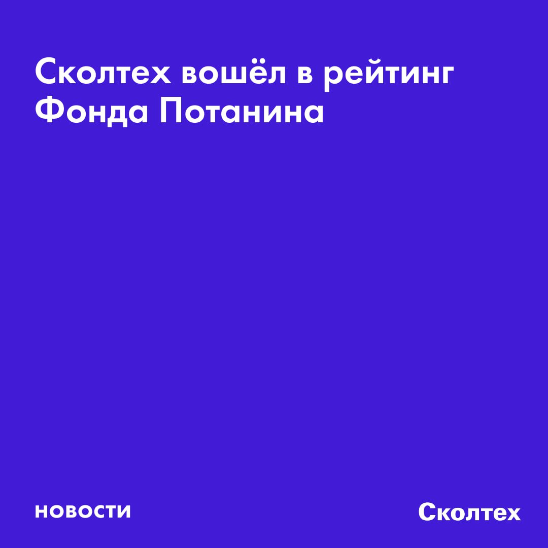 Сколтех вошёл в число лучших вузов России согласно рейтингу Фонда Потанина Наш институт впервые попал в этот список и занял 10 е место по итогам 2025 года Рейтинг служит инструментом альтернативной оценки образовательной среды в российских высших учебных заведениях и основывается на результатах студентов и преподавателей в образовательных программах и конкурсах фонда