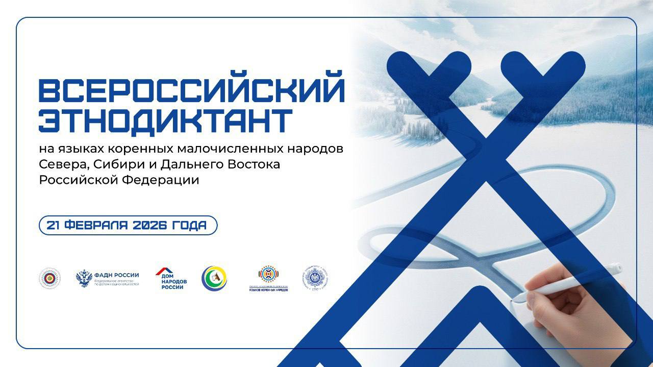 Проверьте знания языков коренных народов объявлены даты Всероссийского этнодиктанта Ежегодная образовательно просветительская акция Всероссийский этнодиктант на языках коренных малочисленных народов Севера Сибири и Дальнего Востока Российской Федерации с международным участием посвящен Международному дню родного языка 21 февраля учрежденному Генеральной конференцией ЮНЕСКО В 2026 году Диктант посвящен объявленному в Российской Федерации Году единства народов России и состоится в период с 16 по 25 февраля 2026 года Содержание художественных и фольклорных текстов посвящено теме Моя малая родина С полной информацией о Диктанте можно ознакомится на сайте   raipon info Подробнее Подписывайтесь на нас в МАХ