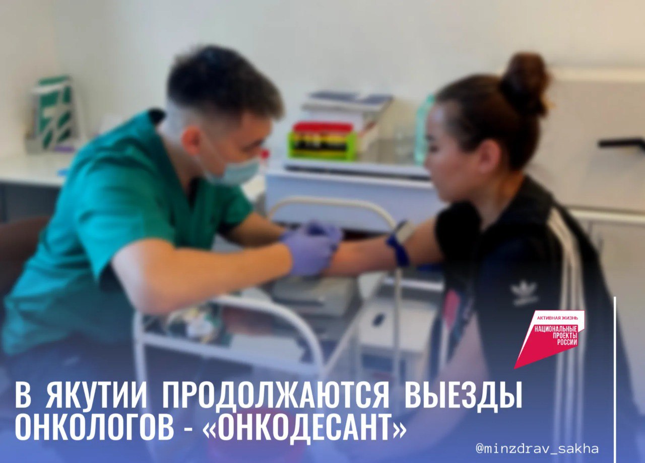 В Якутии продолжается медицинская помощь населению районов мобильные группы онкологов регулярно направляются в профилактические выезды для обследования якутян В новом году запланированы выезды в Алданский Амгинский Верхневилюйский Вилюйский Ленский Олекминский Намский Нерюнгринский Нюрбинский Томпонский Чурапчинский Усть Майский районы Основная цель проекта Онкодесант организованного Якутским республиканским онкологическим диспансером заключается в максимальном охвате населения качественной диагностикой и консультациями специалистов по онкозаболеваниям Подробнее minzdrav sakha gov ru news 18775 gazetaolekma ulusmedia