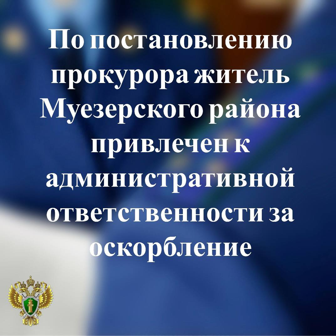 0   Прокуратура Муезерского района провела проверку по обращению местной жительницы об оскорблении  Установлено, что в июле 2024 года житель п. Ледмозеро в ходе переписки с заявительницей отправил ей смс-сообщение, содержащее оскорбления, выраженные в неприличной форме и негативно характеризующие потерпевшую, чем унизил ее честь и достоинство.    По постановлению прокурора мужчина привлечен судом к административной ответственности по ч. 1 ст. 5.61 КоАП РФ  оскорбление  с назначением наказания в виде штрафа в размере 3 тыс. рублей.