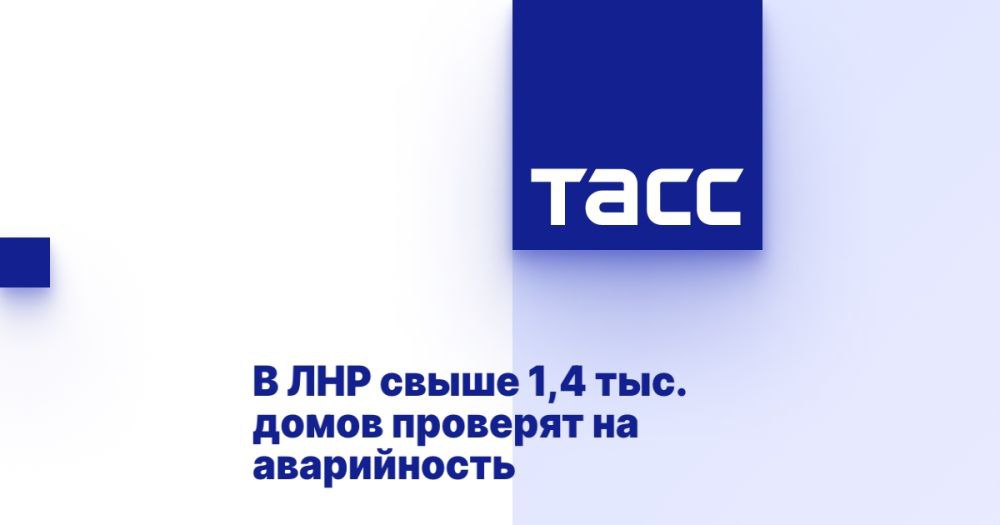 В ЛНР свыше 1,4 тыс. домов проверят на аварийность ⁠ ЛУГАНСК, 12 декабря. /ТАСС/. Более 1,4 тыс. многоквартирных домов в Луганской Народной Республике  ЛНР  обследуют на предмет аварийности. По результатам проверок будут составлены заключения, которые лягут в основу решений администраций городов и муниципалитетов региона о дальнейшей реконструкции зданий или переселении жильцов, сообщил ТАСС начальник отдела по обеспечению жильем Минстроя ЛНР Данил Репринцев.  "Специализированными организациями проводится обследование 1 469 многоквартирных домов, расположенных на территории ЛНР, имеющих признаки аварийности, в целях получения заключения о техническом состоянии данных домов, то есть это либо признание его аварийным, либо дом подлежит реконструкции, или рассмотрение его дальнейшей эксплу...  Подробнее>>>