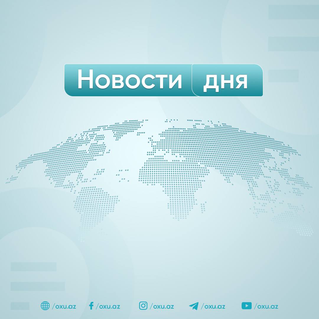 Новости дня которые вы могли пропустить одной строкой В Азербайджане вносятся изменения в закон о табаке В Азербайджане запрещается использование электронных сигарет В Баку трагически погиб студент Депутат выдвинул предложение относительно ветеранов войны В Баку загорелся автомобиль Заявление матери 14 летней девочки из Товуза Мы не устраивали свадьбу это было другое мероприятие Суд принял решение в отношении Тулин Алекберовой и ее ученика Руфату Гаджиеву вернули самое дорогое имущество ruoxuaz Новостидня Новости Азербайджана Написать нам