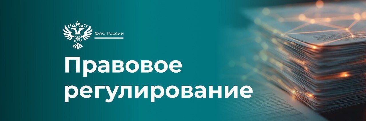 Госдума приняла во втором и третьем чтениях законопроект о создании ГИС «Антикартель». Новая статья Закона о защите конкуренции установит правовые основы функционирования государственной информационной системы по предупреждению, выявлению и пресечению ограничивающих конкуренцию соглашений ГИС «Антикартель» . Система позволит проводить комплексное исследование данных и ежедневный анализ 100% закупочных процедур, а также оперативно получать информацию. Внедрение ГИС «Антикартель» обеспечит экономию бюджетных средств за счет декартелизации государственных и муниципальных закупок и создания конкурентных условий для участников торгов. #нпа
