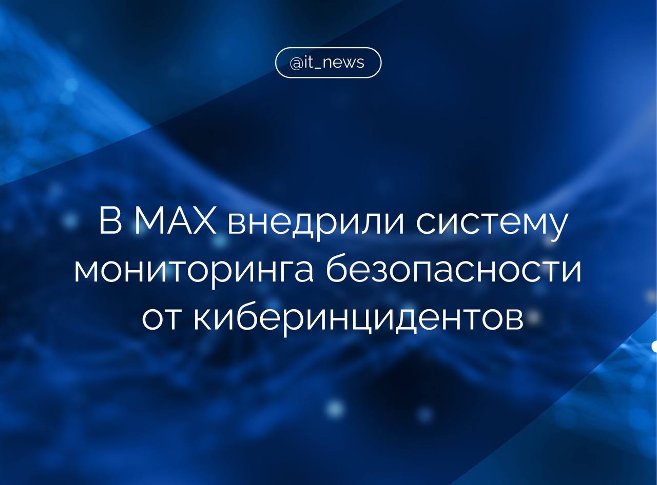 Система мониторинга безопасности для реагирования на возможные киберинциденты была внедрена в отечественный мессенджер MAX  Решение содержит больше 10 петабайт данных для киберрасследований, что повышает скорость реагирования на возможные инциденты, предоставляя проактивную и превентивную охоту за угрозами, - рассказали в пресс-службе мессенджера.  Внедренная система обеспечивает анализ более 3 млн событий в секунду, исходящих от инфраструктуры компании, сетевых устройств и приложений.   На данный момент, VK SIEM обрабатывает больше 200 миллиардов ИБ-событий в сутки. Из них около 15% приходится на MAX, - добавили в пресс-службе.  Руководитель SOC VK Дмитрий Куколев отметил, что система защищиает текущую аудиторию мессенджера и готова масштабироваться на большое количество пользователей.  Источник: ТАСС  #IT_News #MAX #кибербезопасность   Подписаться