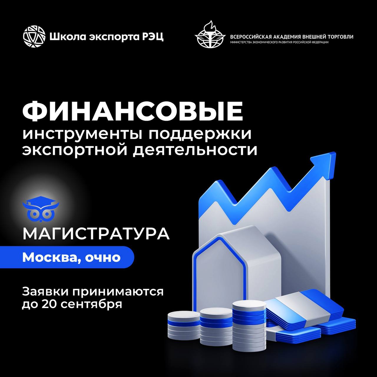 Новый учебный год не за горами самое время задуматься о получении диплома магистра в сфере экспорта Школа экспорта РЭЦ приглашает на совместную магистерскую программу с ВАВТ Минэкономразвития России Финансовые инструменты поддержки экспортной деятельности Где ВАВТ Москва Форма обучения очная Длительность 2 года старт в октябре Заявки принимаются до 20 сентября очная форма на сайте ВАВТ Программа охватывает весь спектр необходимых в ВЭД компетенций международные переговоры составление и подписание контракта финансовые инструменты страхование экспорта Уникальность программы слушатели могут начинать использовать полученные знания практически сразу по мере их изучения По окончании обучения выпускники получат диплом магистра ВАВТ Узнайте подробности и задайте вопросы координатору программы доценту кафедры финансов и валютно кредитных отношений ВАВТ Татьяне Сергеевне Каплюк e mail Tatyana Kaplyuk vavt ru