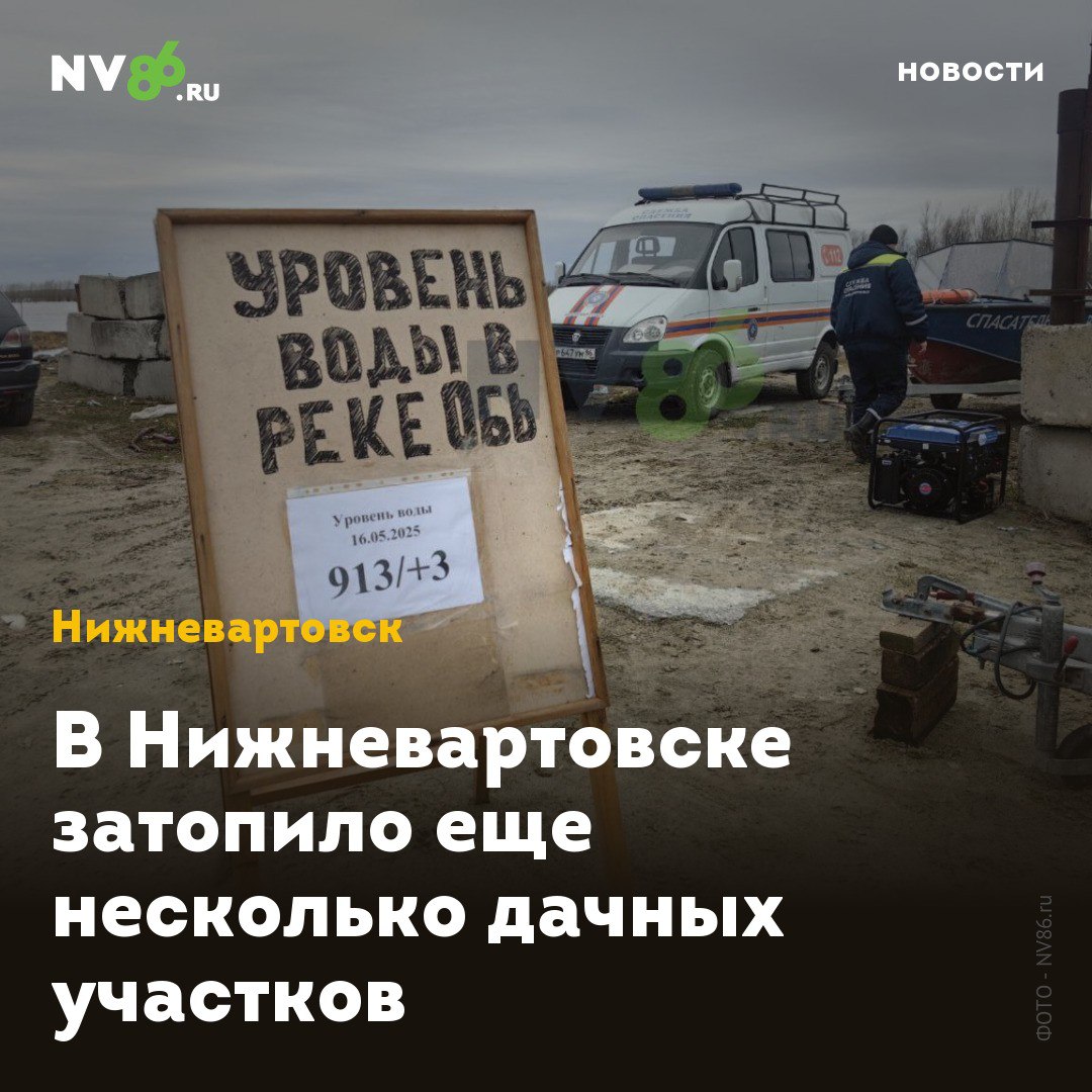 В Нижневартовске затопило еще несколько дачных участков В Нижневартовске ХМАО продолжает расти уровень воды в Оби. По информации данным окружного гидрометцентра, сегодня, 16 мая, за сутки река поднялась до отметки 913 сантиметров +3 сантиметра . Как сообщили в окружном МЧС, за сутки в нижневартовских СОНТах затопило еще четыре дачи. Итого - 10 участков и два перелива на дорогах, ведущим к ним. На въезде в СОНТы на РЭБ Флота и на Палиевские дачи сегодня спасатели установили дежурные посты. Сотрудники городского Управления по делам ГО и ЧС готовы готовы оказать всестороннюю помощь. На постах имеется машина и лодка. Также к спасателям можно обратиться за помощью, если необходимо вывезти вещи или домашних животных и за любой экстренной помощью. Тут же установлен информационный стенд, на котором указывается уровень воды в Оби. • vk.com/nv86ru • ok.ru/nv86.ru