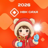 Аватар Телеграм канала: НВК САХА