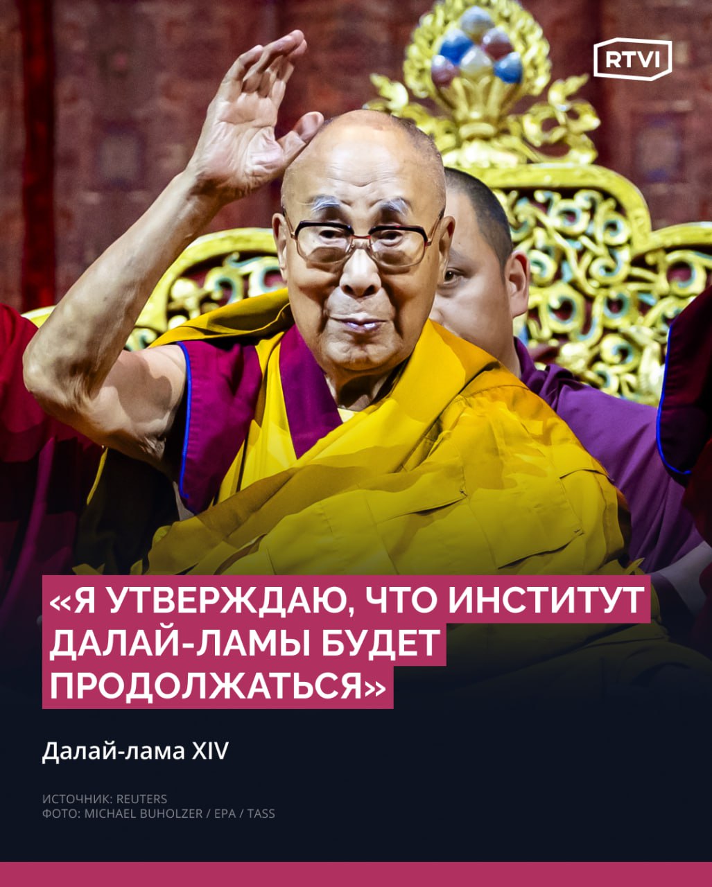 Далай-лама опроверг слухи о прекращении реинкарнаций  Далай-лама XIV в видеообращении к своим последователям заявил, что после завершения земного пути все-таки намерен перевоплотиться в нового вождя тибетских буддистов, передает Reuters.  Так самый известный из здравствующих буддийских монахов опроверг свои же предположения, что может покончить с перерождениями и стать последним духовным лидером тибетцев. По его словам, подтвердить будущую реинкарнацию предстоит специальной НКО, а вовсе не властям КНР.    «Выступая на недельных празднованиях по случаю своего дня рождения в горном индийском городе Дхарамшала, Далай-лама сказал, что созданный им траст будет иметь исключительное право идентифицировать его реинкарнацию — вопреки настойчивым заявлениям КНР о том, что преемника выберет Пекин», — отмечает Reuters.  Речь идет о фонде «Гаден Пходранг», который основал сам Далай-лама XIV в 2015 году. Его офис находится в Цюрихе, так что наблюдать за будущим перевоплощением монаха предстоит из нейтральной Швейцарии