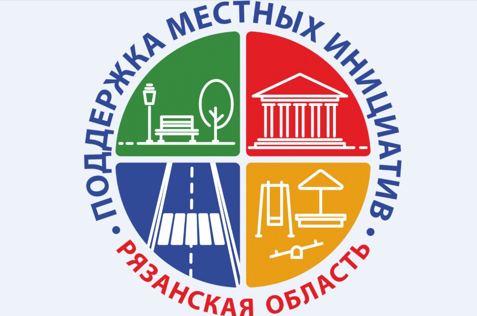 В Рязанской области начат прием заявок для участия в программе поддержки местных инициатив Стартуют конкурсные отборы по программе поддержки местных инициатив Информация об этом размещена в ТГ канале министерства территориальной политики Рязанской области Программа поддержки местных инициатив успешно реализуется на территории Рязанской области с 2017 года За период действия программы воплощено в жизнь более 1 600 проектов предложенных жителями региона Программа вызывает высокий интерес у населения ежегодно совершенствуется и дополняется актуальными критериями В 2026 году отдельное внимание будет уделено проектам по развитию футбола Заявки для участия в конкурсных отборах принимаются с 12 января по 2 февраля 2026 года Получить консультацию по вопросам подготовки документов можно по телефонам 8 4912 29 05 30 8 4912 29 05 81 8 4912 29 05 63 8 4912 55 71 06 8 4912 55 71 07 8 4912 55 71 08 Подробнее с условиями конкурсных отборов можно ознакомиться на сайте министерс