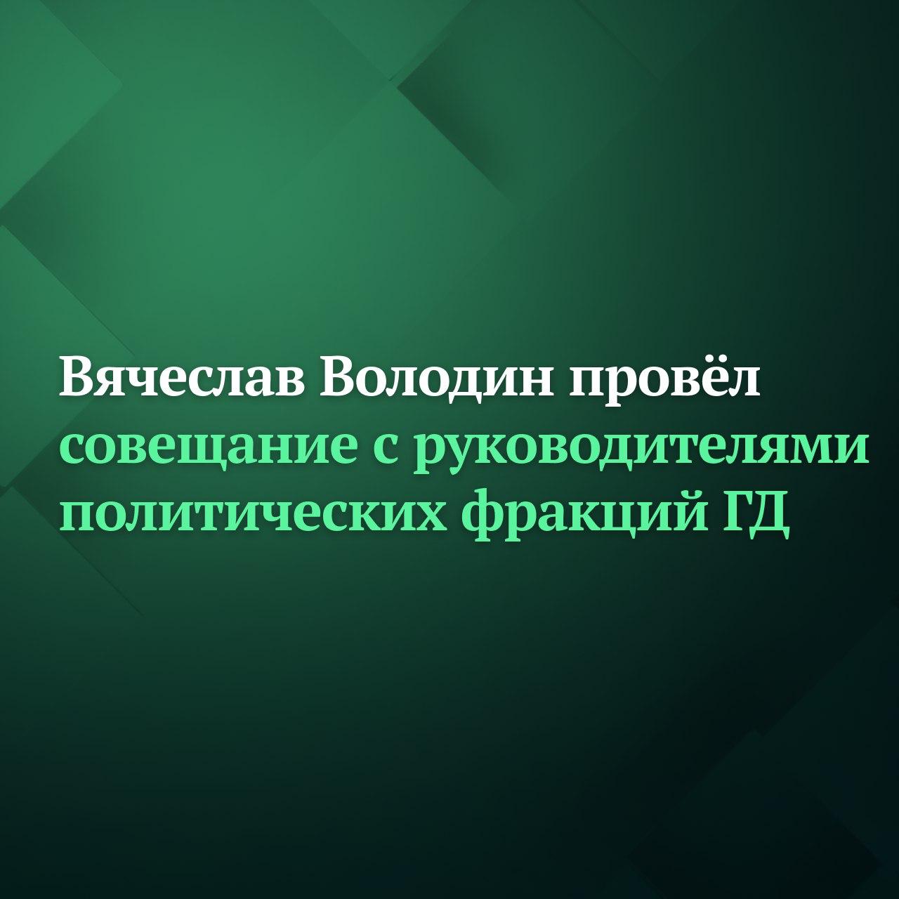 Председатель Государственной Думы Вячеслав Володин провёл совещание с руководителями политических фракций ГД Обсуждалась повестка работы на текущий месяц а также законопроекты которые Государственная Дума планирует рассмотреть в декабре Среди них инициативы о дополнительных мерах поддержки участников СВО продлении и расширении эксперимента об особом порядке проведения итоговой аттестации девятиклассников закреплении обязательных элементов в официальном описании герба РФ Отдельно речь шла о проведении предстоящих мероприятий в рамках Парламентской Ассамблеи ОДКБ и Парламентского Собрания Союза Беларуси и России запланированных на следующую неделю Подписывайтесь на Дума ТВ в MAX