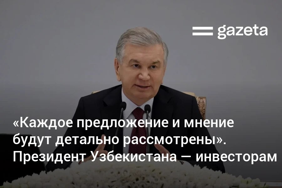 Президент Шавкат Мирзиёев, выступая на Совете инвесторов Узбекистана, заявил, что компании внесли инициативы по устойчивости налогового законодательства, наращиванию законов прямого действия и доли частного сектора в инфраструктуре. «Мы обязательно учтём их», — заявил президент. Telegram Instagram YouTube