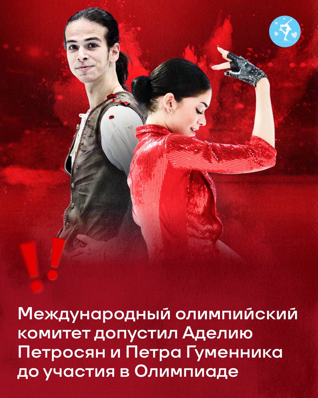 Международный олимпийский комитет допустил Аделию Петросян и Петра Гуменника до участия в Олимпиаде  ТАСС Александр Мысякин Лучший канал о фигурном катании