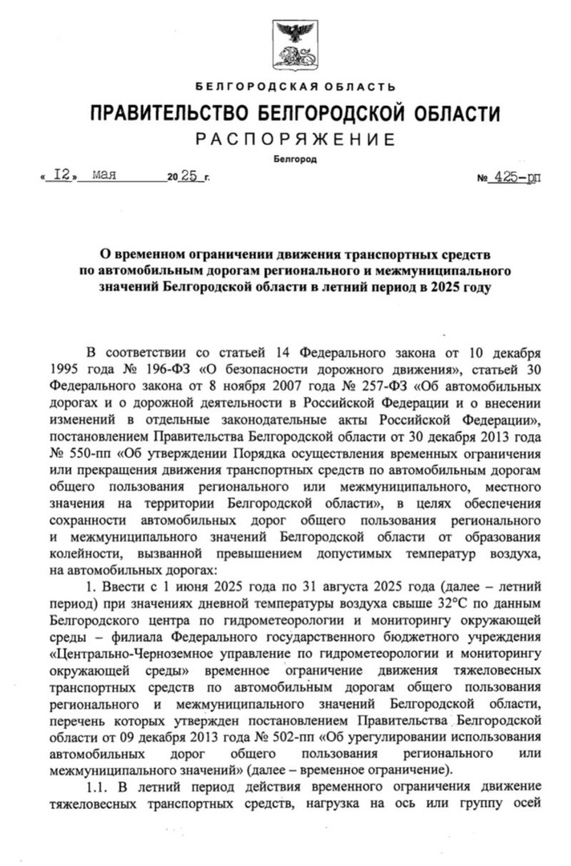 Летние ограничения для большегрузов вступят в силу в Белгородской области с 1 июня Соответствующее распоряжение правительства региона подписано 12 мая. Согласно тексту документа, при дневной температуре воздуха свыше 32 градусов тепла большегрузы смогут двигаться по асфальтовым дорогам с 22:00 до 10:00. Ограничения будут действовать до 31 августа. Требования не распространяются на пассажирское автобусное сообщение, перевозку необходимых для ликвидации последствий стихийных бедствий или иных ЧП грузов, транспортировку дорожно-строительной и дорожно-эксплуатационной техники и материалов. Поддержать бустом