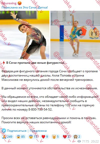 В Сочи пропали две юные фигуристки?   Достаточно широко разошлась информация, что Федерация фигурного катания города Сочи заявила о пропаже двух воспитанниц – Аллы Поповой и Ирины Максимовой, которые не вернулись домой после вечерней тренировки. Однако история – фейк.   В ГУ МВД по Краснодарскому краю заявили, что заявлений о пропаже спортсменок не поступало.  На официальном новостном аккаунте Федерации фигурного катания действительно была опубликована такая новость. Однако, как заявил министр физической культуры и спорта Краснодарского края Серафим Тимченко, аккаунт взломали, а вся ситуация полностью является фейком, так как выложенную на сайт регионального учреждения информацию разместили неизвестные, а спортсменов с данными фамилиями и именами ни в муниципальной, ни в региональной школах нет.  В действительности, изображенные на фото фигуристки носят другие имена. Одна из них проживает и занимается фигурным катанием в Бердске в Новосибирской области. Другая – ученица Международного центра фигурного катания «Ryabinin Camp». Кадры с ней взяты с Кубка Невшателя в Швейцарии, где в феврале 2025 года она заняла 5-е место из 19 и показала второй лучший результат по техническим элементам.  Это отметил и журналист, эксперт по фигурному катанию Владислав Жуков, добавив, что кто запустил фейк – непонятно. «Но точно можно сказать, этот человек – настоящий идиот». В целом, я с ним согласен.  Все фейки здесь: