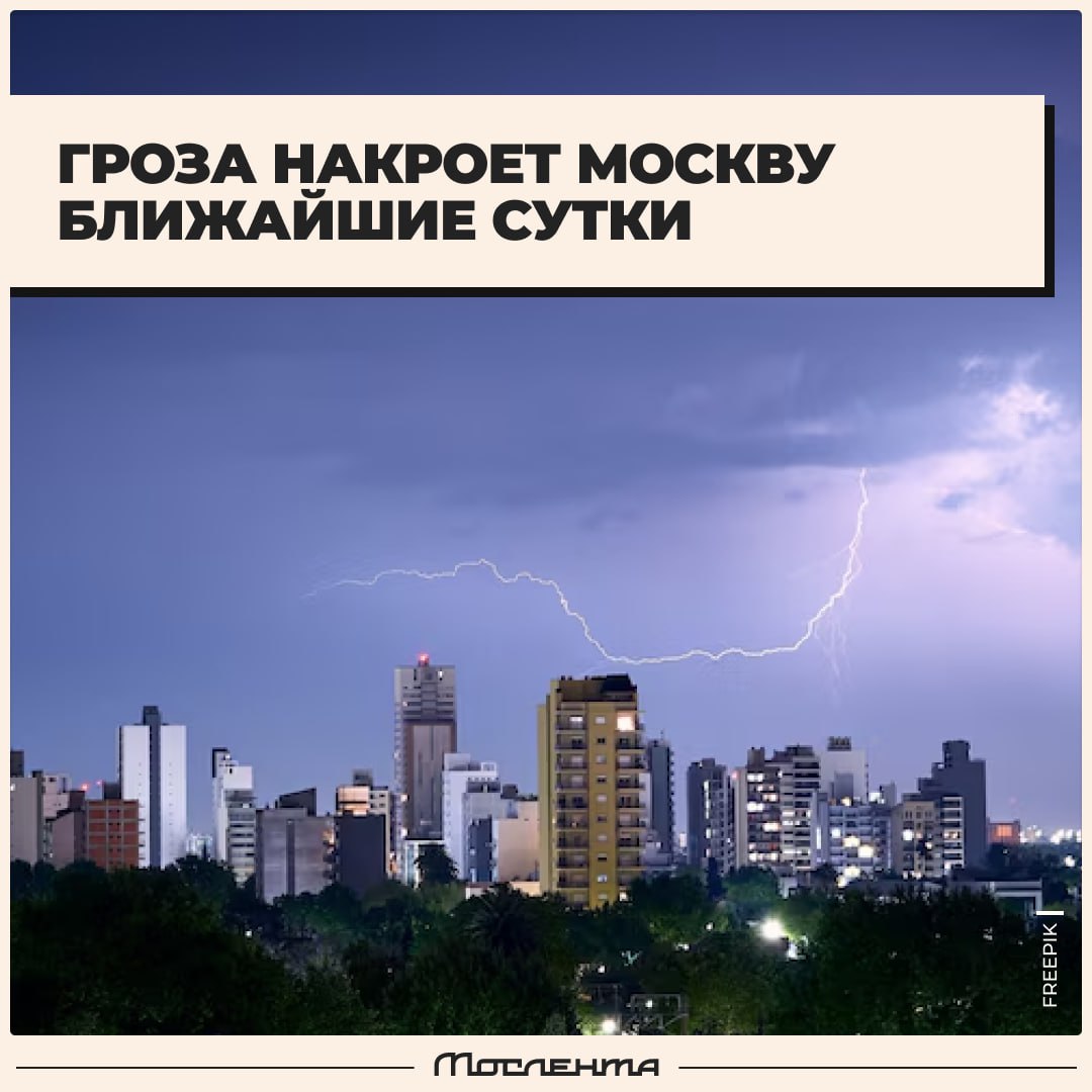 «Жёлтый» уровень погодной опасности из-за грозы будет действовать в Москве завтра, 18 июня, до 13:00. В Подмосковье он также будет, но начиная с сегодняшнего вечера — примерно с 21:00. Будьте осторожны, особенно за рулём. И берегите себя!