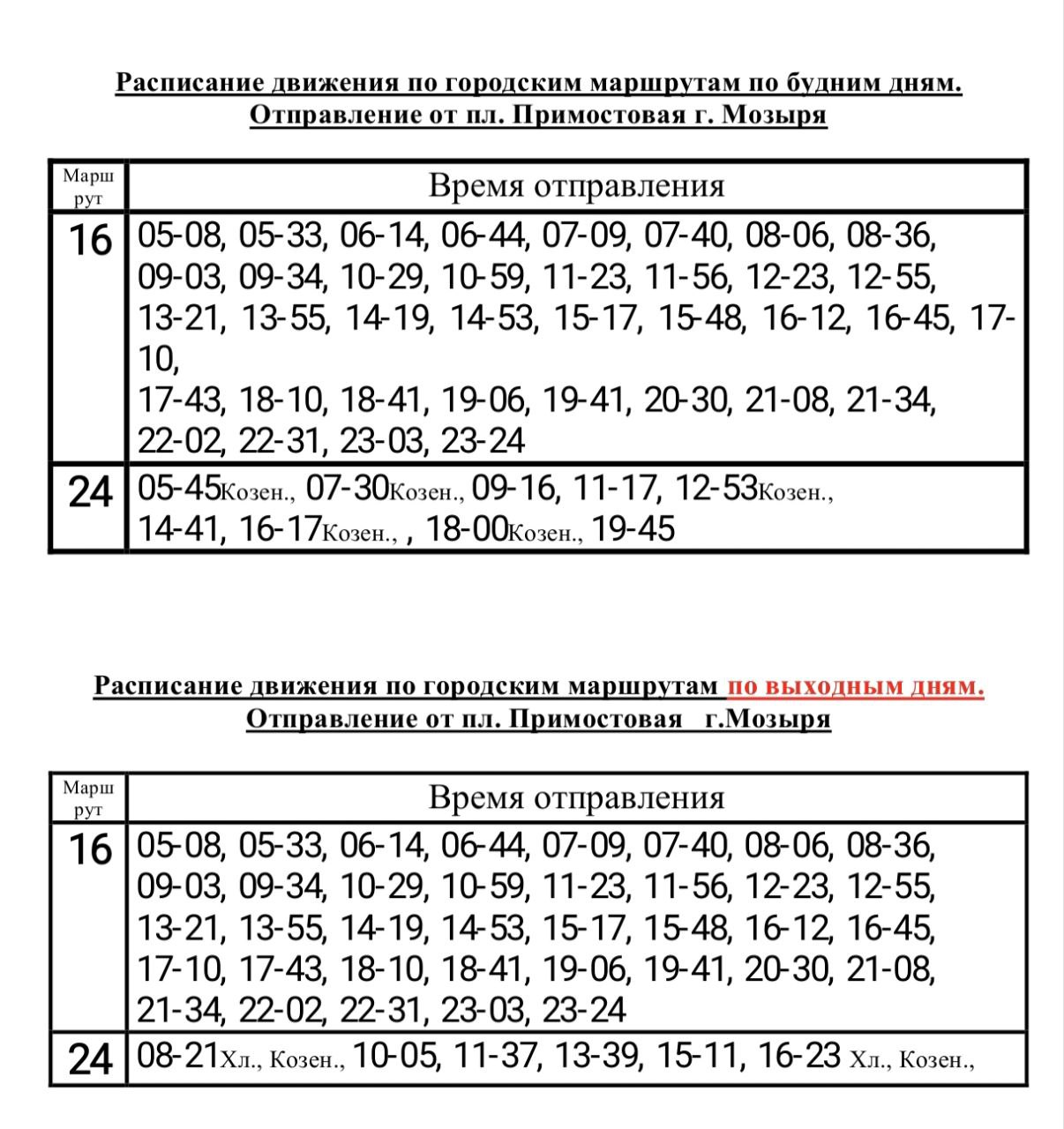 В АП 2 озвучили расписание движения ещё двух городских маршрутов Конечные остановочные пункты городских автобусов 16 и 24 будут располагаться на ж д вокзале Мозырь и на пл Примостовой