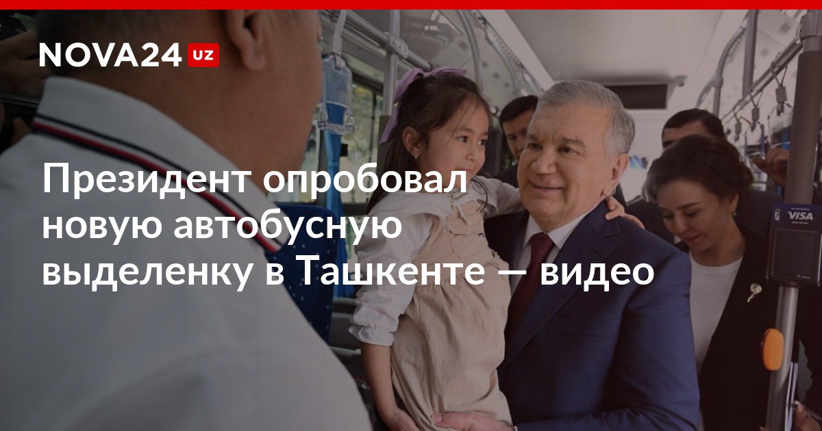 Президент опробовал новую автобусную выделенку в Ташкенте видео Шавкат Мирзиёев после поездки на автобусе поручил повысить удобство пользования общественным транспортом nova24 uz 307017 NOVA24 LIVE