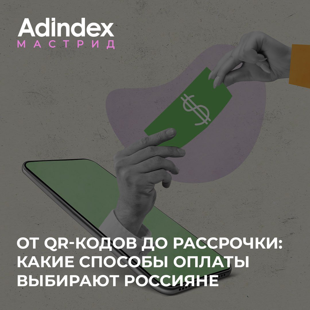 Россияне все активнее переходят на современные способы оплаты. Несмотря на популярность пластиковых карт, молодежь и жители мегаполисов все чаще выбирают технологические методы для расчетов  НСПК представил исследование о том, какие способы оплаты выбирают россияне