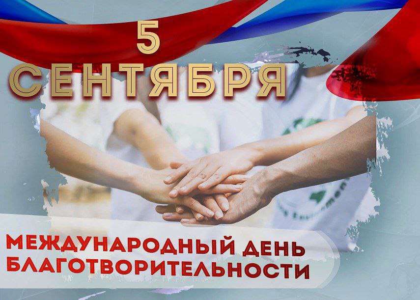 Международный день благотворительности 5 сентября было выбрано для чествования годовщины смерти Матери Терезы Калькуттской которая получила Нобелевскую премию мира в 1979 году за работу в борьбе с бедностью и страданиями Международный день благотворительности ООН учредила этот день чтобы мобилизовать людей НКО и все заинтересованные стороны по всему миру для помощи другим через волонтёрскую и благотворительную деятельность И знаете что Это один из тех редких дней когда делать добро официально модно