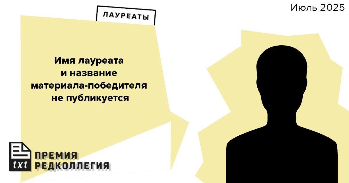 Медиапремия Редколлегия стала не только награждать анонимных авторов но и скрывать названия их статей Уведомление о подобном награждении появилось на сайте и в канале премии Напомним 5 августа Генпрокуратура объявила финансировавший премию фонд Zimin Foundation нежелательной организацией В тот же день фонд объявил о прекращении сотрудничества с премией Ранее в практике Редколлегии уже встречались анонимные лауреаты в частности так премию получили два сотрудника Медиазоны работающие в российских судах Однако практика полного сокрытия информации даже о самом материале внедрена впервые