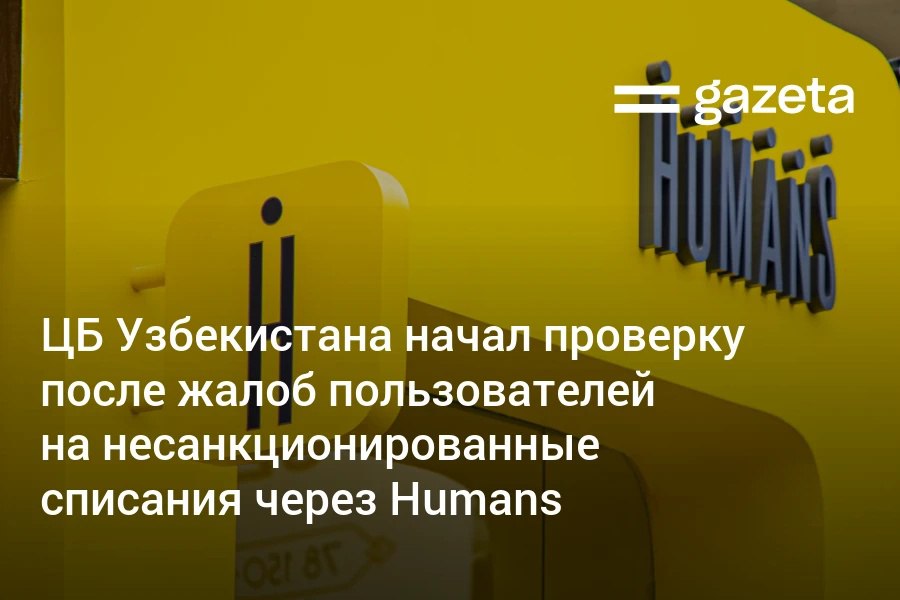 Центробанк начал проверку после сообщений граждан о несанкционированных списаниях денег с карт привязанных к Humans Регулятор приостановил переводы денег связанные с Humans для устранения возможной уязвимости и заявил что изучает все подозрительные транзакции www gazeta uz ru 2025 12 09 humans Telegram Instagram YouTube