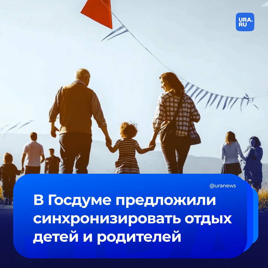 Совместить отдых детей и родителей предложили в Госдуме. «Такое предложение, как совместить летний отдых с летними каникулами своего ребенка, мне кажется, вполне удачно вписывается в корпоративный демографический стандарт, который был утвержден в прошлом году», — заявила ТАСС первый зампред комитета Госдумы по защите семьи Татьяна Буцкая. По ее словам, многие родители отмечают, что не могут взять отпуск летом и провести это время с ребенком. Сейчас законом право выбирать время отпуска предоставлено только многодетным семьям.