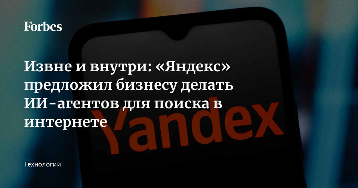 Yandex B2B Tech представила AI Search технологию позволяющую компаниям создавать ИИ агентов на базе Яндекс поиска Эти помощники быстро находят проверенную бизнес информацию подойдет чтобы собрать данные для финотчётов анализа рынка маркетинговых исследований AI Search позволяет генерировать ответ по интернету с настройками по региону и сайтам и выдаёт результаты с ссылками на источники Можно адаптировать поведение ИИ выбрать модель генерации формат ответов и добавить внутренние данные компании документы презентации Подобные возможности есть лишь у немногих например OpenAI и Perplexity По словам Артура Самигуллина из Yandex AI Studio теперь компании смогут создавать кастомных помощников для своих задач и интегрировать их в бизнес процессы и корпоративные приложения