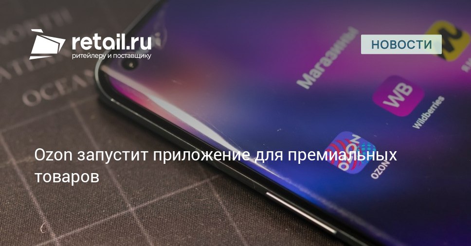 На российском рынке появляется новый игрок в сегменте премиум ритейла Ozon селект Это самостоятельное направление которое компания Ozon создала для торговли товарами категорий средний плюс и премиум retailНовости
