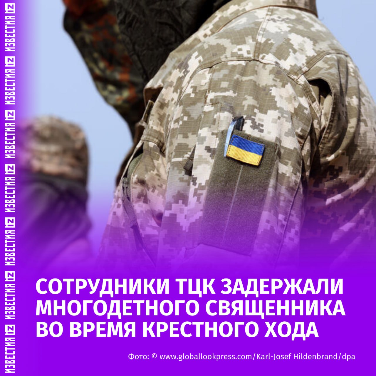Сотрудники ТЦК на Украине задержали многодетного священника во время крестного хода Об этом сообщил Союз православных журналистов По словам жены священника УПЦ и отца пятерых детей его задержали в процессе перевозки больных людей в Свято Успенскую Почаевскую лавру в Тернопольской области После этого его увезли в направлении города Луцк По последним данным священник уже находится на ровенском полигоне Ранее в Верховной раде указывали на роль Зеленского в преследованиях верующих и неподобающих действиях против Киево Печерской лавры Больше новостей тут МАХ Отправить новость