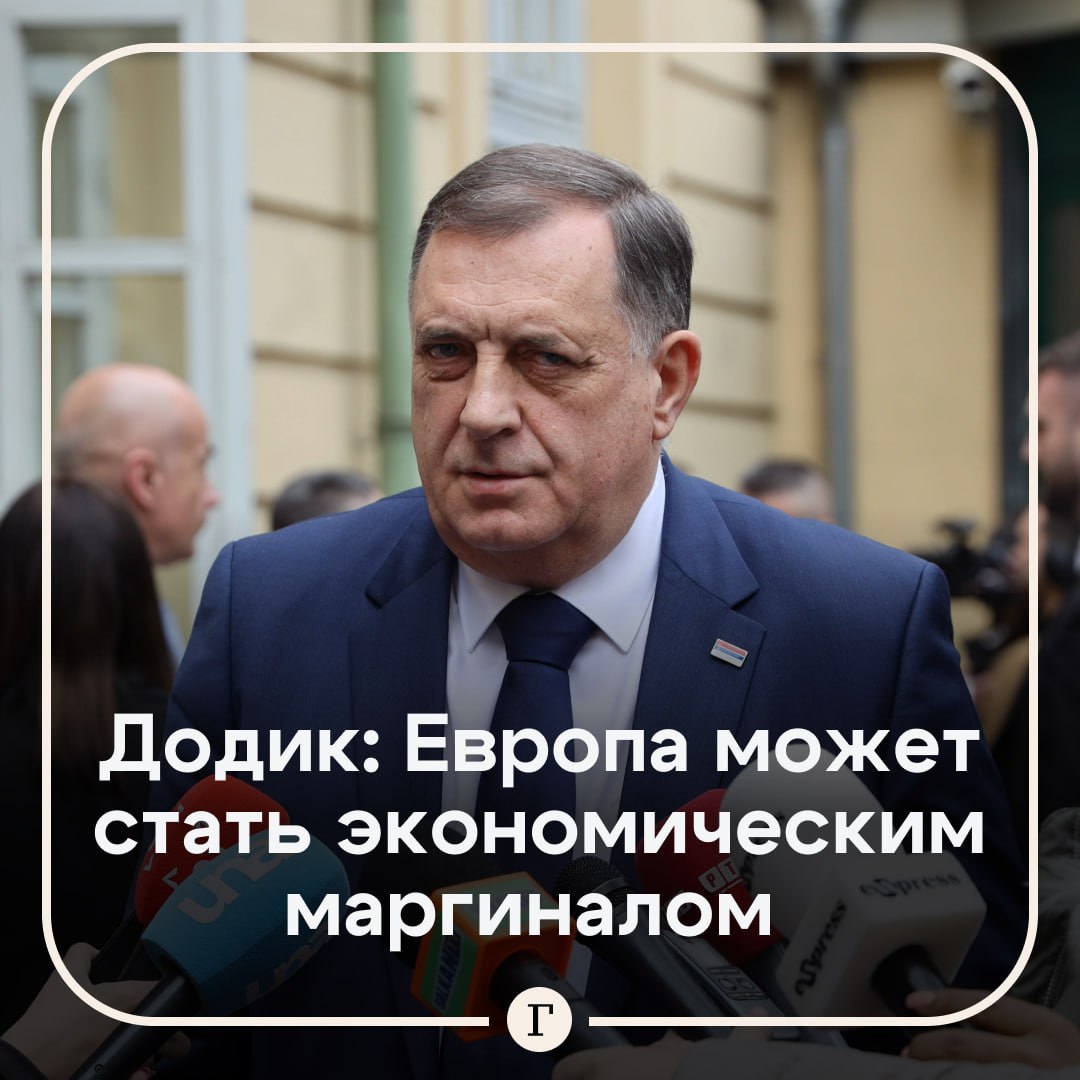 Европа рискует стать экономическим маргиналом. Об этом заявил президент Республики Сербской Боснии и Герцеговины Милорад Додик на ПМЭФ. «Европа же живет в своем самодовольстве, видит только себя и свои текущие комфортные позиции, но не видит трендов на ближайшие 5–10 лет. Очевидно, что Европе, если она вообще выживет в форме Европейского союза, уготована экономическая и иного рода маргинализация», — отметил Додик. По его словам, в международной политике позиция глобального Юга становится все более значимой. А Европе не хватает лидера, который мог бы ее возглавить — все главы государств заняты решением проблем у себя на родине. Подписывайтесь на «Газету.Ru» Участвуйте в розыгрыше!