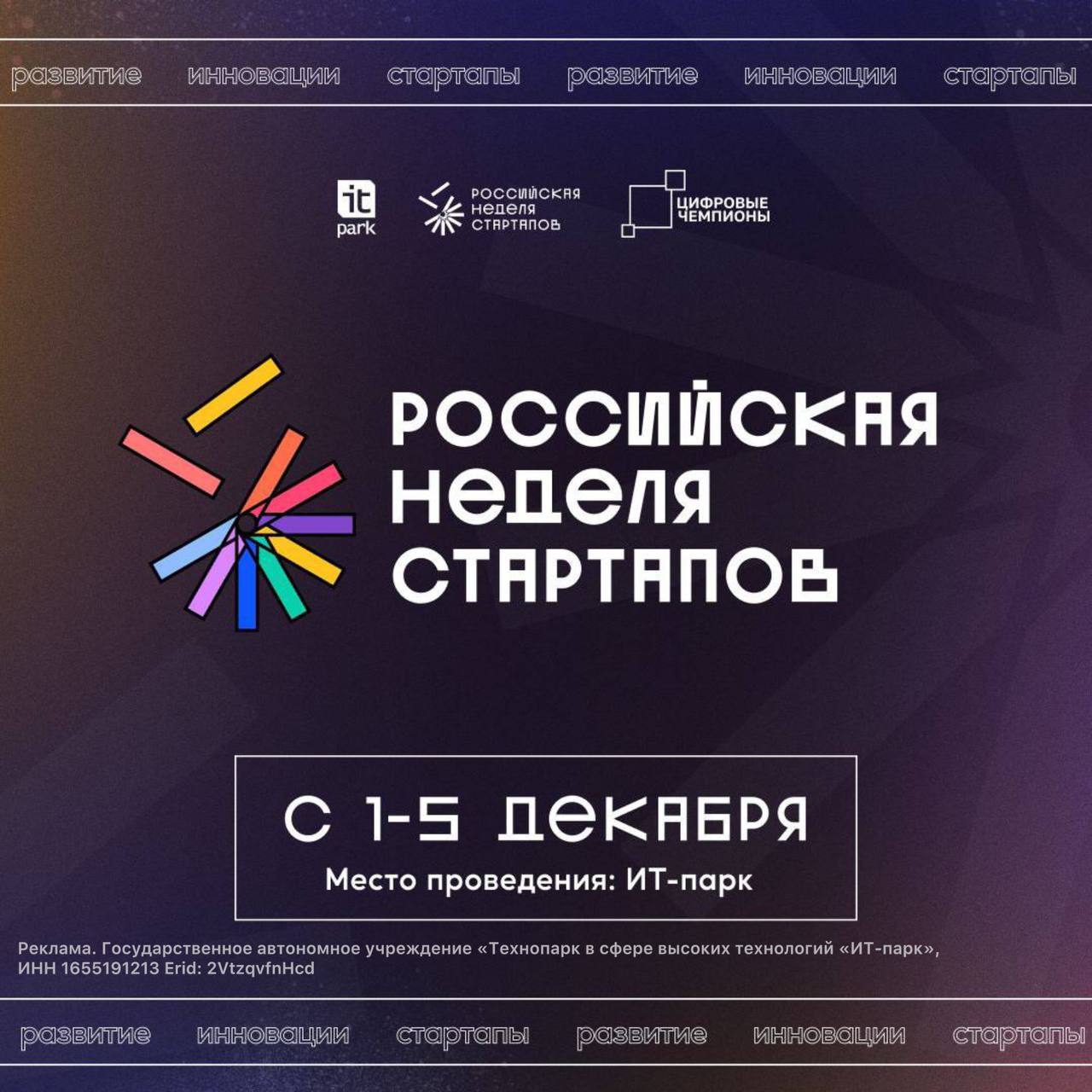 Уже 1 декабря в Казанском ИТ парке стартует Российская неделя стартапов Это одно из ключевых событий года для стартапов инвесторов и технологического сообщества С 1 по 5 декабря в Казанском ИТ парке в четвертый раз пройдет серия мероприятий которая выведет ИТ комьюнити за пределы офисов и экранов На одной площадке соберутся топ менеджеры крупнейших компаний бизнес ангелы венчурные фонды и инвесторы чтобы каждый участник смог получить ценные контакты и ресурсы для развития своих проектов Программа РНС будет разделена на пять тематических треков 1 Партнерский трек 2 Стартапы 3 Развитие 4 Сотрудничество 5 Деловой трек Вас ждут пять дней насыщенных лекциями панельными дискуссиями открытыми диалогами с инвесторами хакатонами и нетворкинг зонами Присоединяетесь к Российской неделе стартапов Телеграм канал bi itpark