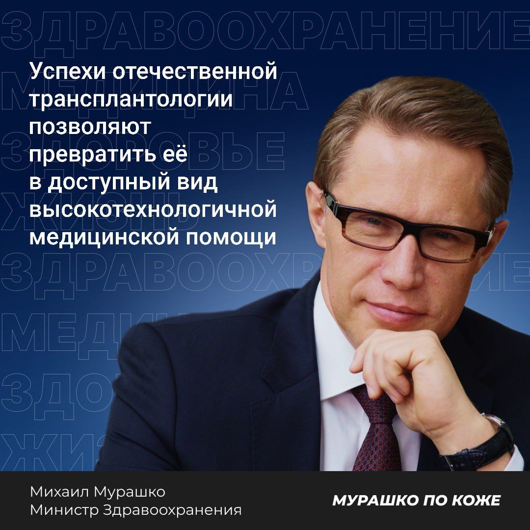 Министр здравоохранения РФ Михаил Мурашко направил приветствие участникам и гостям Российской конференции, посвященной 5-летию со дня открытия филиала НМИЦ им. ак. В.И. Шумакова Минздрава России в г. Волжский. По словам министра, работа специалистов центра служит ярким примером работы в целях новых национальных проектов, а именно расширения и продвижения оказания высокотехнологичной медицинской помощи жителям всех регионов страны. Успех работы трансплантологической клиники – это прежде всего создание условий для работы органного донорства в регионе, — подчеркнул министр. За 5 лет существования центр принял более 60 тыс. пациентов. Специалисты провели около 11 тыс. операций, включая сложнейшие и даже уникальные. Более 300 операций относились к трансплантации жизненно важных органов: почек, печени, сердца, взрослым и детям.