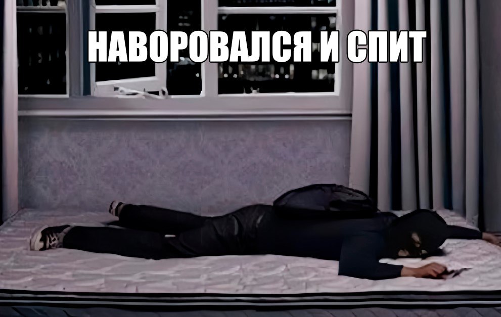 Просчитался но где Грабитель уснул в чужой квартире и проспал до прихода хозяйки В Благовещенске воришка пробрался внутрь через окно упаковал телевизор с бензопилой в пакеты но притомился и решил передохнуть По возвращении домой хозяйку ждала картина маслом спящий жулик в обнимку с награбленным Горе грабителя задержали Им оказался местный забулдыга которого ранее судили за хищение и наркотики Умные мысли преследовали его но он был быстрее Подпишитесь на Абзац TG VK Дзен MAX Rutube