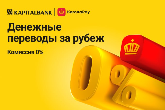 Капиталбанк запускает международные денежные переводы Золотая Корона repost uz bistrie perevodi на правах рекламы